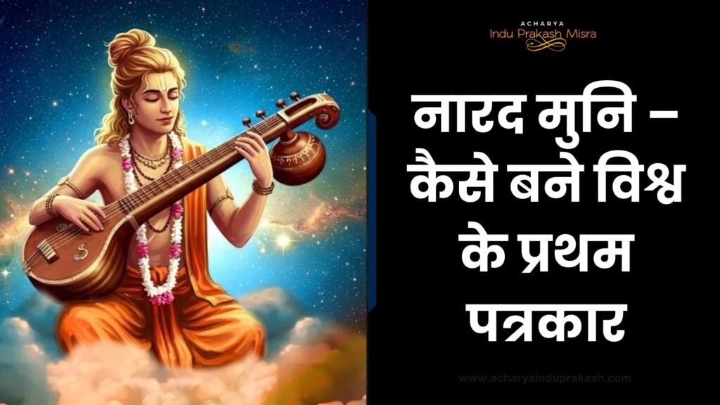 नारद मुनि – कैसे बने विश्व के प्रथम पत्रकार