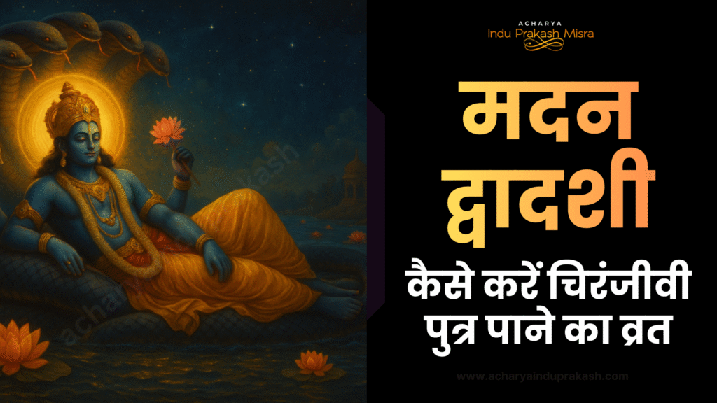 मदन द्वादशी – कैसे करें चिरंजीवी पुत्र पाने का व्रत