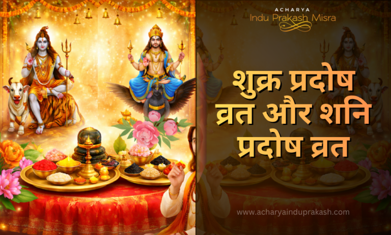शुक्र प्रदोष व्रत और शनि प्रदोष व्रत