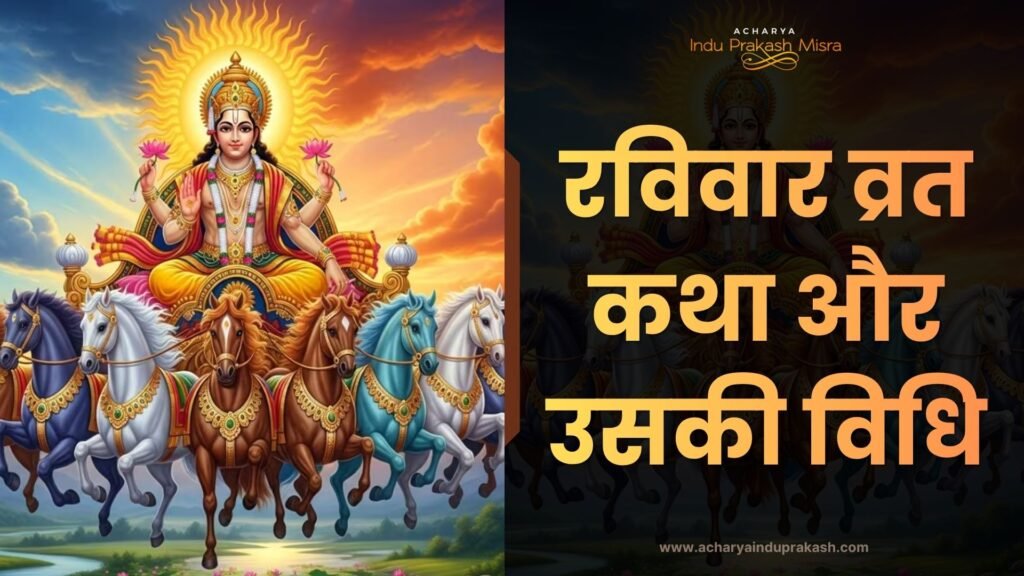 Ravivaar vrat katha and it's vidhi