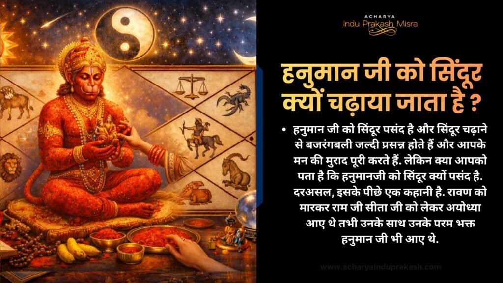 हनुमान जी को सिंदूर क्यों चढ़ाया जाता है