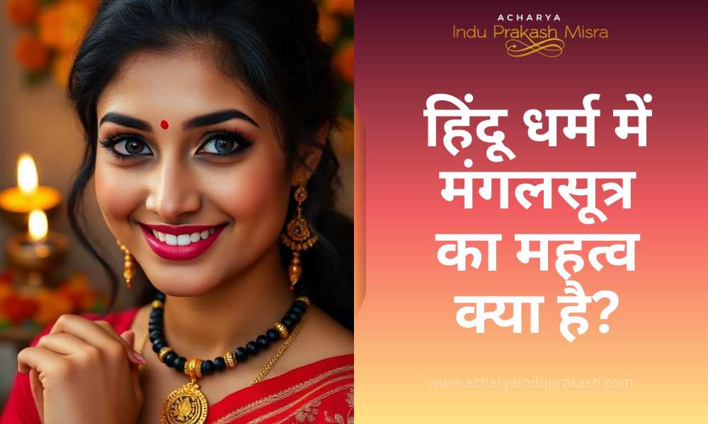 हिंदू धर्म में मंगलसूत्र का महत्व क्या है