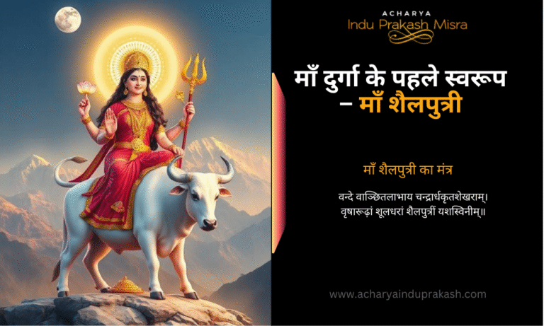 माँ दुर्गा के पहले स्वरूप – माँ शैलपुत्री