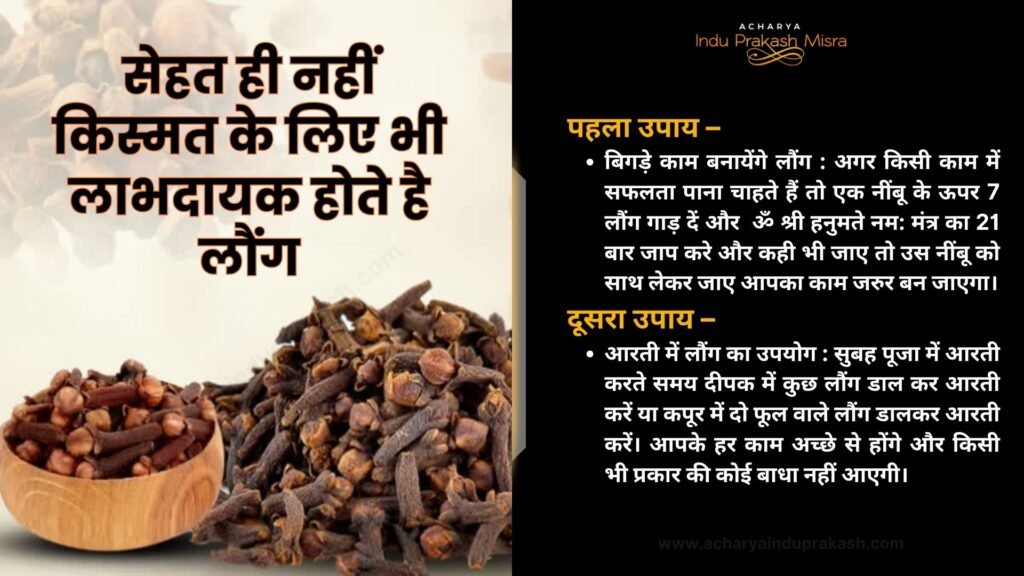 सेहत ही नहीं किस्मत के लिए भी लाभदायक होते है लौंग