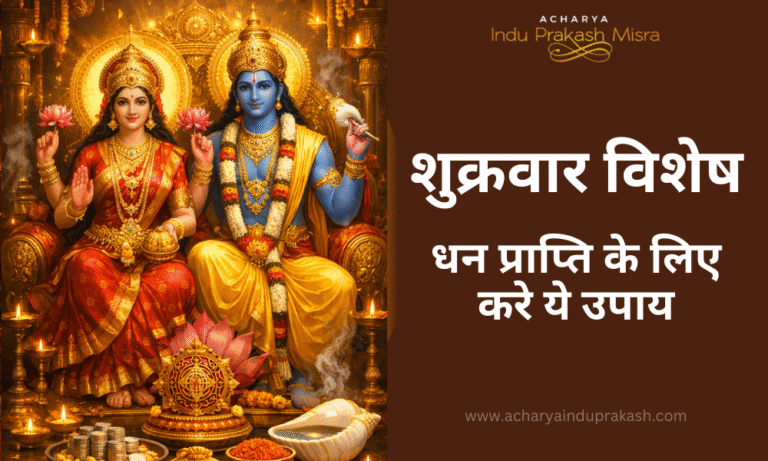 शुक्रवार विशेष धन प्राप्ति के लिए करे ये उपाय