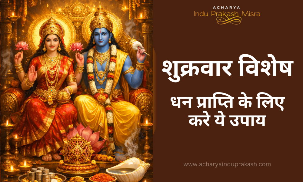 शुक्रवार विशेष धन प्राप्ति के लिए करे ये उपाय