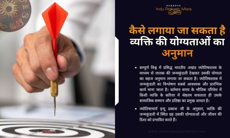 कैसे लगाया जा सकता है व्यक्ति की योग्यताओं का अनुमान