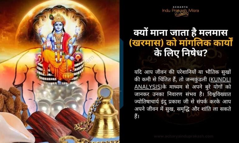 मलमास-खरमास