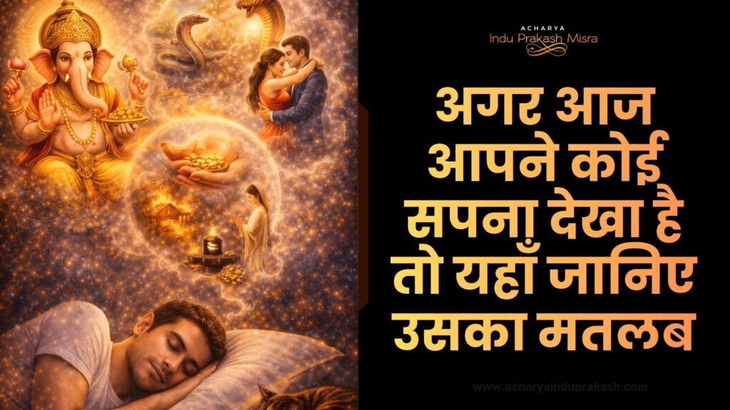 अगर आज आपने कोई सपना देखा है