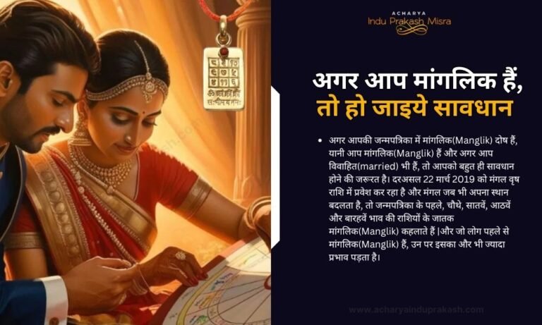 अगर आप मांगलिक हैं, तो हो जाइये सावधान
