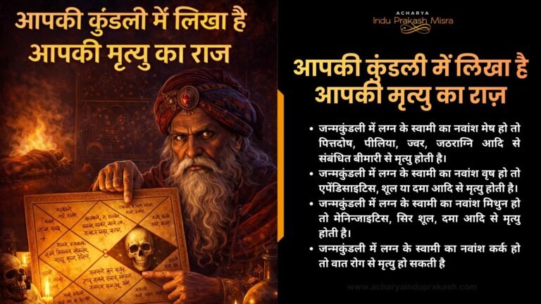 आपकी कुंडली में लिखा है आपकी मृत्यु का राज़