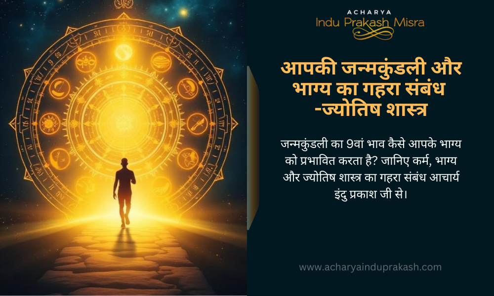 आपकी जन्मकुंडली और भाग्य का गहरा संबंध