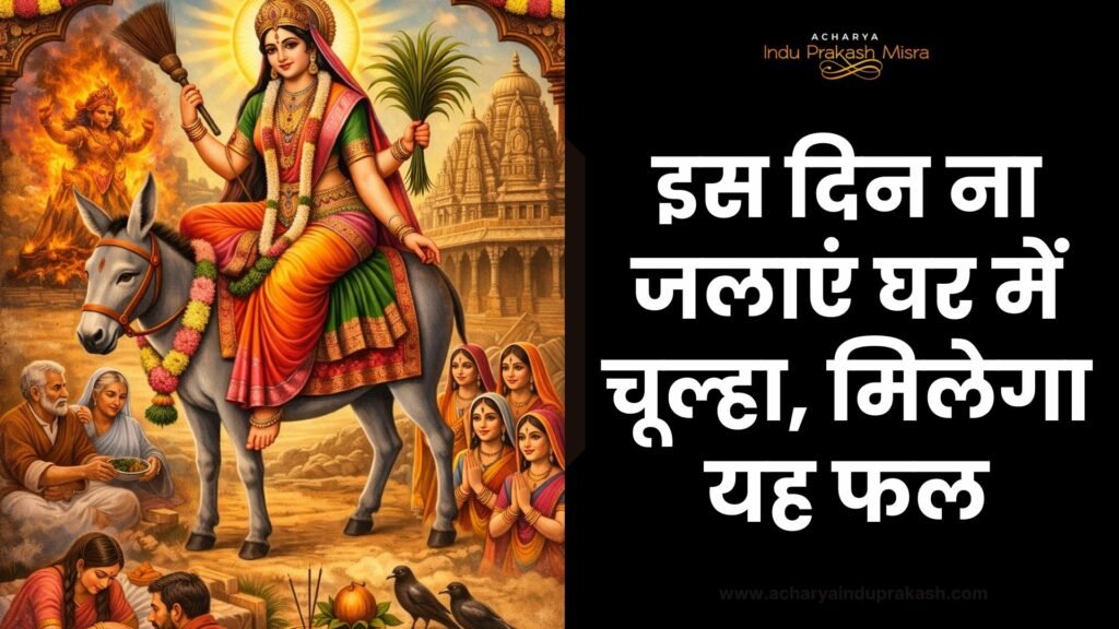 इस दिन ना जलाएं घर में चूल्हा