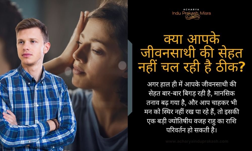 क्या आपके जीवनसाथी की सेहत नहीं चल रही है ठीक