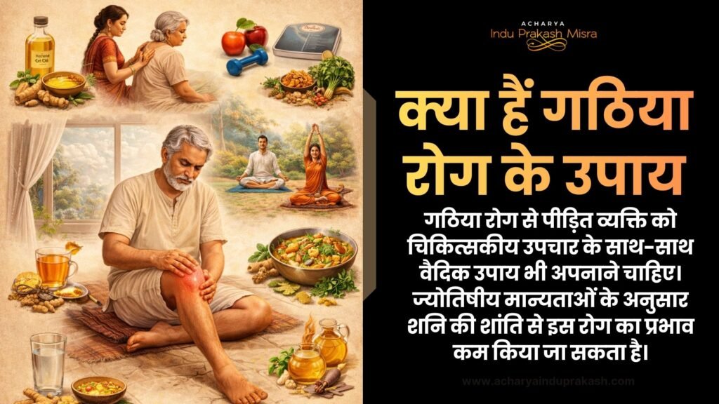 क्या हैं गठिया रोग के उपाय