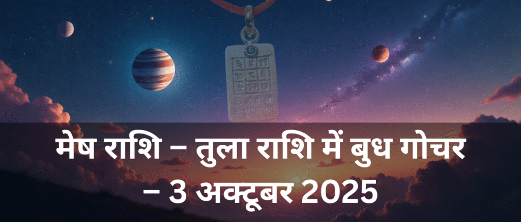 मेष राशि – तुला राशि में बुध गोचर – 3 अक्टूबर 2025