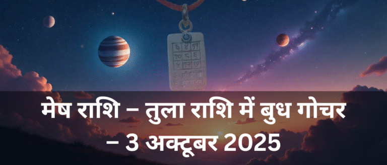मेष राशि – तुला राशि में बुध गोचर – 3 अक्टूबर 2025