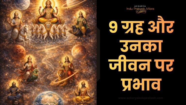 9 ग्रह और उनका जीवन पर प्रभाव