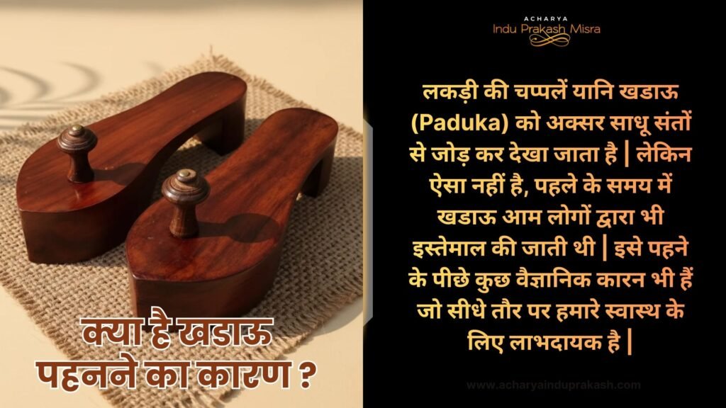 क्या है खडाऊ पहनने का कारण