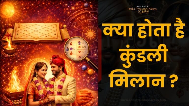 क्या होता है कुंडली मिलान