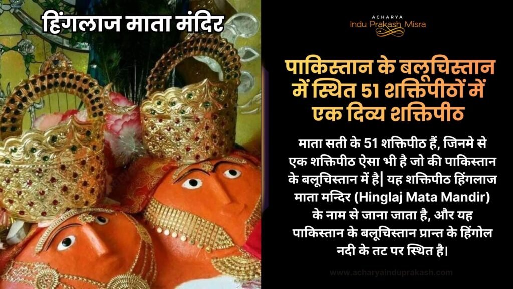 हिंगलाज माता मंदिर