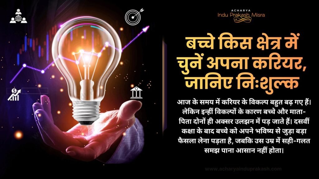 बच्चे किस क्षेत्र में चुनें अपना करियर