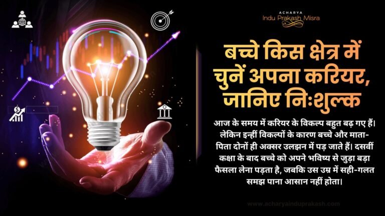 बच्चे किस क्षेत्र में चुनें अपना करियर