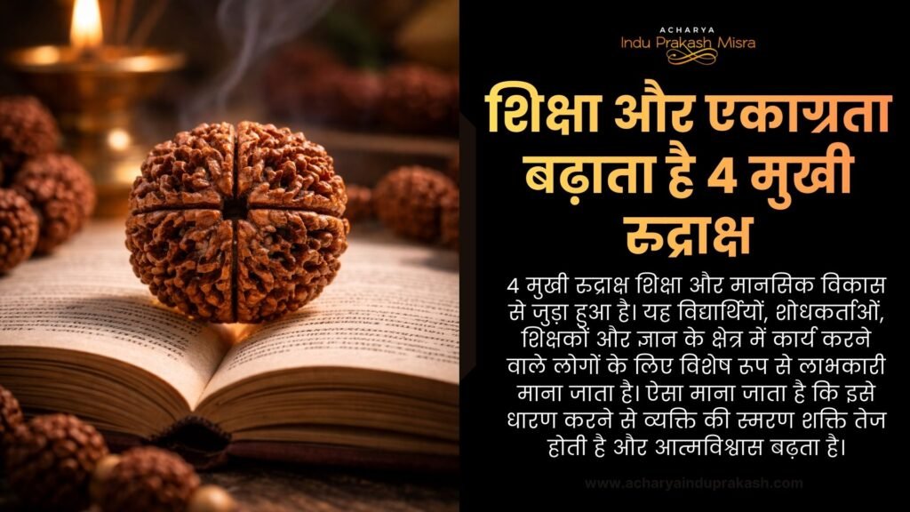 4 मुखी रुद्राक्ष