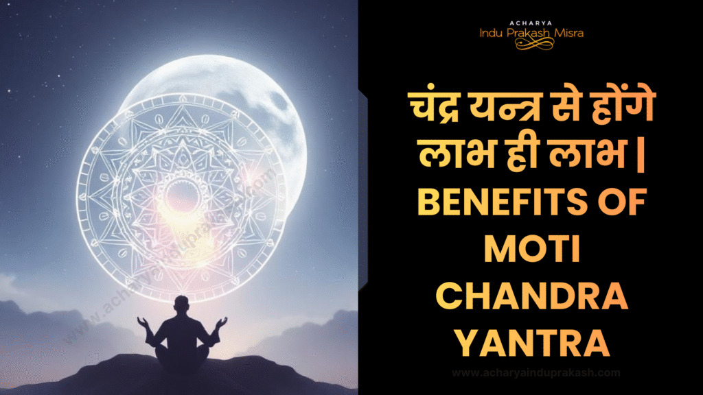 Benefits of Moti Chandra Yantra