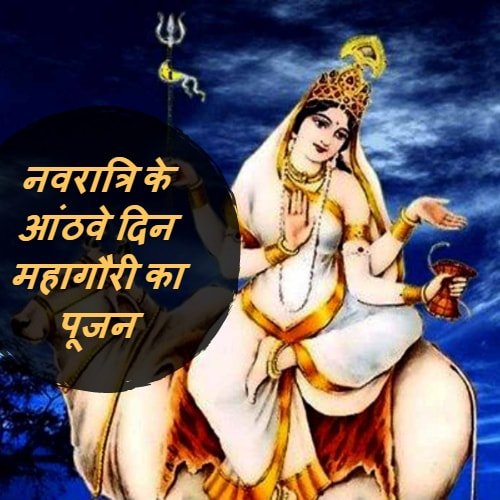 Devi Mahagauri acharya indu prakash Navratri