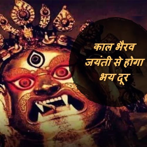 Kaal Bhairav Jayanti acharya indu prakash