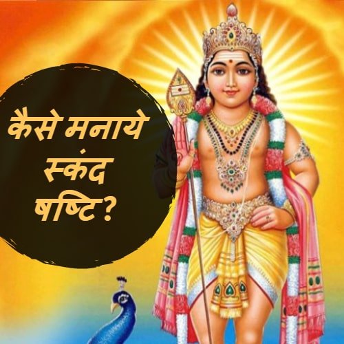 Skanda shashti acharya indu prakash