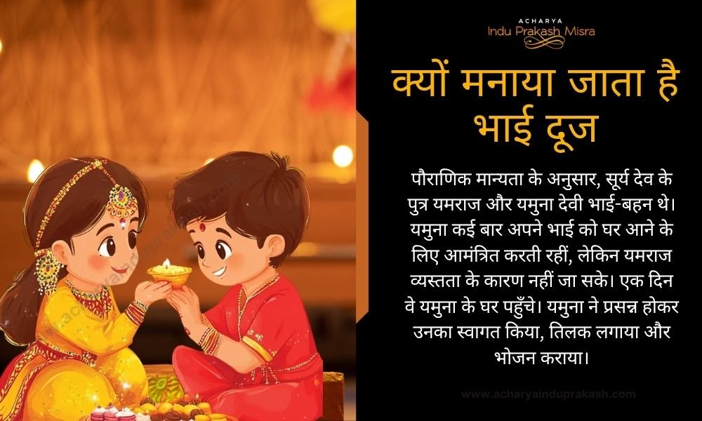 क्यों मनाया जाता है भाई दूज