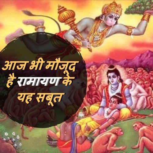 Proofs of ramayan