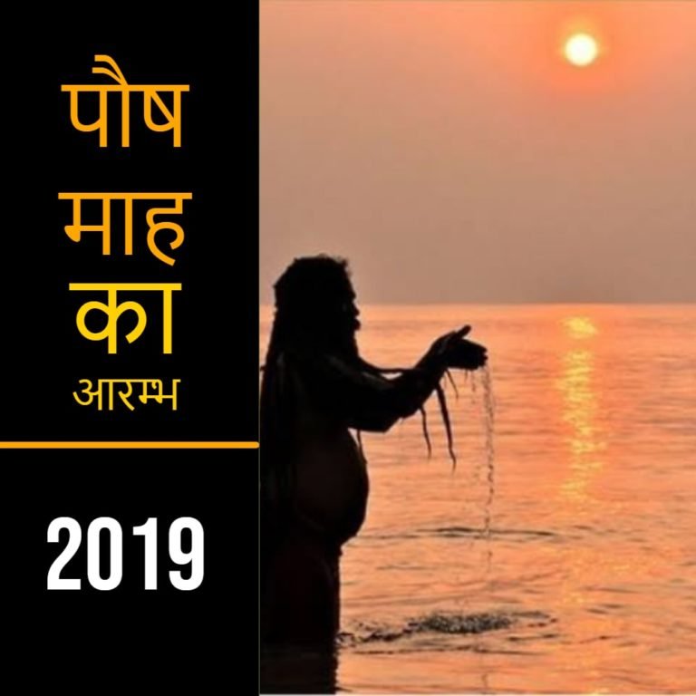 paushmash ki shuruat