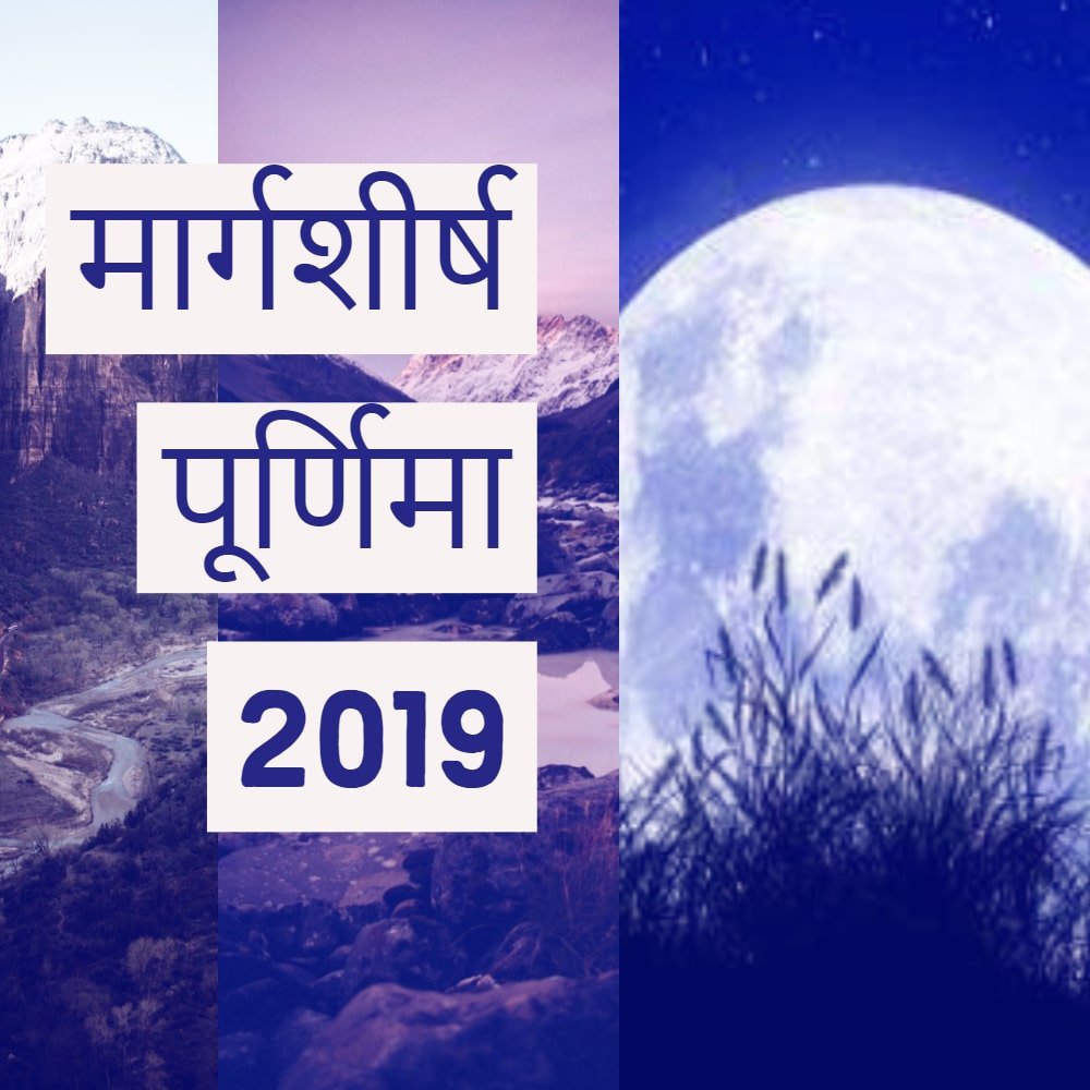 पूर्णिमा 2019