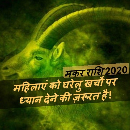capricon makar rashifal 2020 horoscope