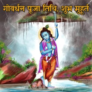 गोवर्धन पूजा 2022| Puja shubh muhurata| Diwali| Happy diwali|