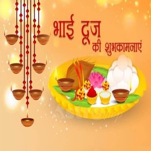 Bhai dooj 2022| भाई दूज 2022| 