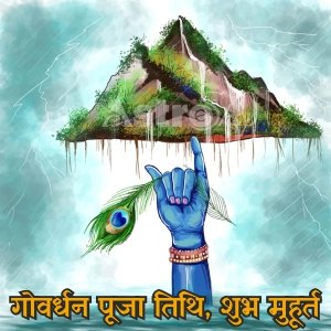 गोवर्धन पूजा 2022| Shubh muhurat| Goverdhan puja|