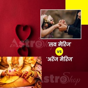 लव या अरेंज मैरिज| Love or arrange marriage| love vs arrange|