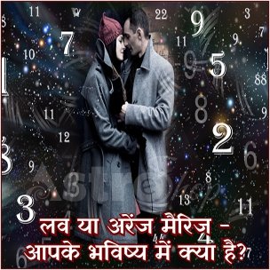 लव या अरेंज मैरिज| love or arrange marriage