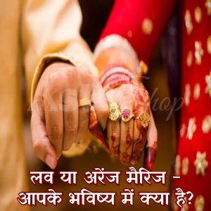 लव या अरेंज मैरिज| Love or arrange marriage|