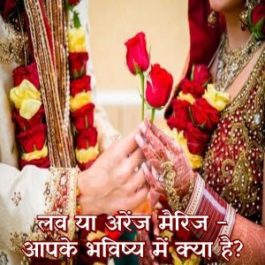 लव या अरेंज मैरिज| Love or arrange marriage| love vs arrange|