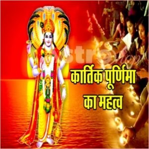 कार्तिक पूर्णिमा 2022| Festival|