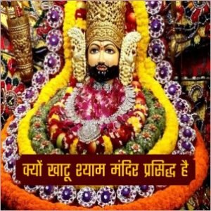 खाटू श्याम मंदिर