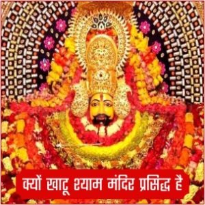 खाटू श्याम मंदिर
