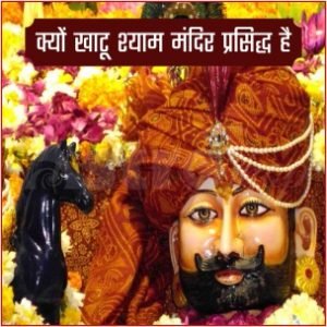 खाटू श्याम मंदिर