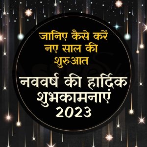 नए साल 2023