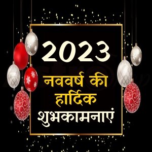 नए साल 2023